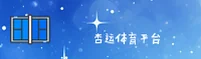 杏运体育「中国」官方平台 / 高效服务2026
