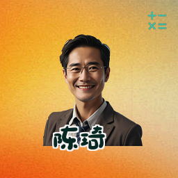 陈琦